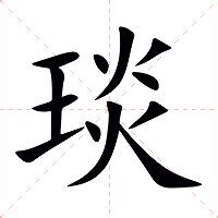 琰的意思|琰:汉字琰的意思/解释/字义/来源